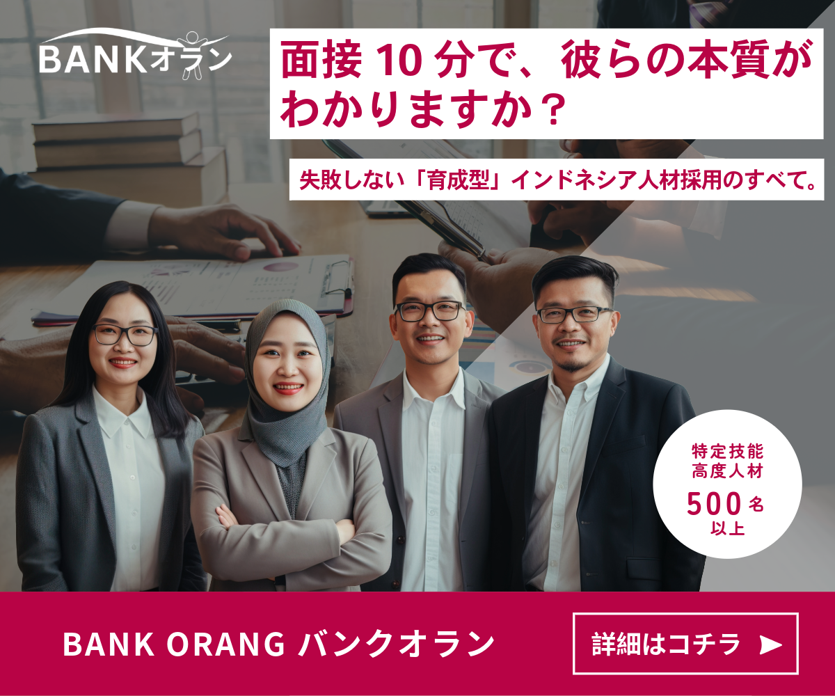 BANK ORANG - インドネシア人材採用・特定技能の育成型採用ガイド